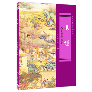 易经 燕山出版社 全文完整版 简体横排大字拼音读本 华美德北京燕山出版社王财贵儿童经典 pdf epub mobi 下载