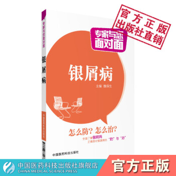 银屑病 专家与您面对面系列丛书 魏保生 中国医药科技出版社 pdf epub mobi 电子书 下载