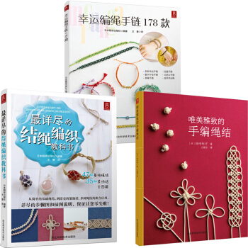 幸運編繩手鏈178款+詳盡的結繩編織教科書+唯美雅緻的手編繩結 pdf epub mobi 電子書 下載