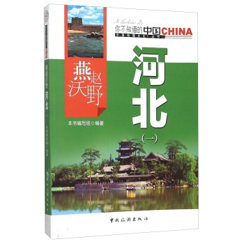 燕赵沃野河北(1)/中国地理文化丛书 pdf epub mobi 下载