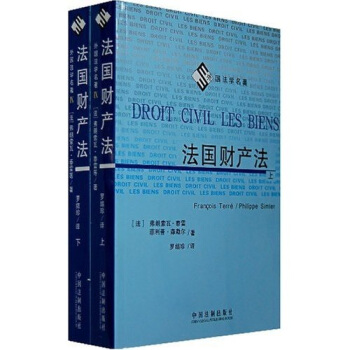 外國法學名著：法國財産法（套裝上下冊） [droit civil，les biens] pdf epub mobi 下载