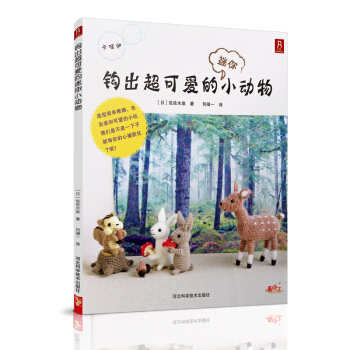 钩出超可爱的迷你小动物 pdf epub mobi 下载