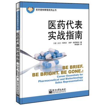全新正版 醫藥代錶實戰指南 藥品銷售技巧 醫藥營銷管理書籍 醫藥代錶培訓教程 醫藥代錶書籍 pdf epub mobi 電子書 下載