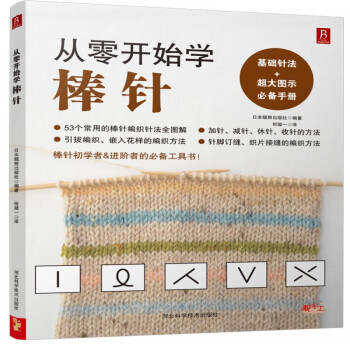 从零开始学棒针 零基础棒针编织入门