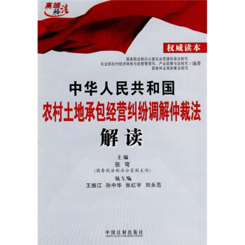 中國華人民共和國農村土地承包經營糾紛調解仲裁法解讀（權威讀本） pdf epub mobi 下载
