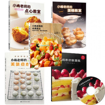 【5本】小島老師的蛋糕書 小嶋老師烘焙書 小島留味 小島老師的蛋糕教室水果甜點麵包教室蛋糕 pdf epub mobi 電子書 下載