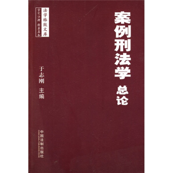 案例刑法学（总论） pdf epub mobi 下载