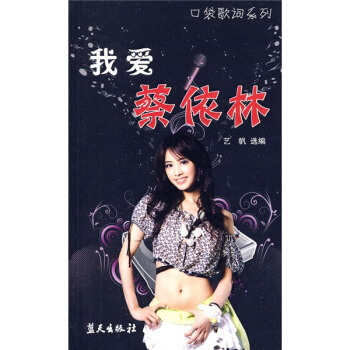 我愛蔡依林 pdf epub mobi 電子書 下載