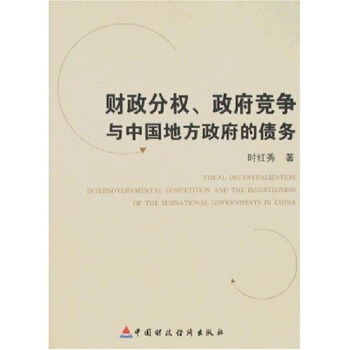財政分權、政府競爭與中國地方政府的債務 pdf epub mobi 下载