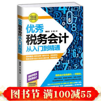 正版 優秀稅務會計（從入門到精通） 稅務會計入門書籍 自學會計教程 零基礎學會計 會計 pdf epub mobi 電子書 下載