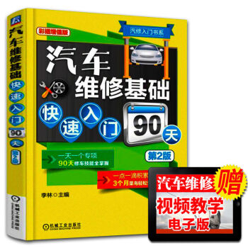 汽车维修基础快速入门90天(第二版) 汽修入门书 汽修大全书籍