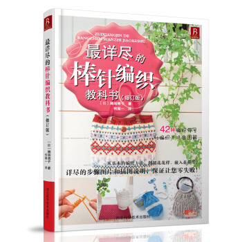 最詳盡的棒針編織教科書 棒針編織書籍教程 手工編織書