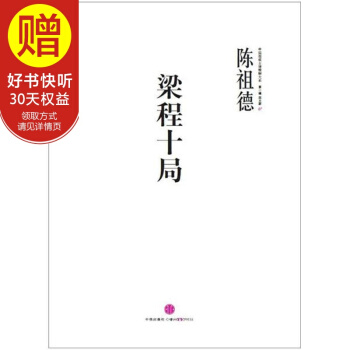 中国围棋古谱精解大系·第二辑·四大家07：梁程十局 中信出版社 pdf epub mobi 电子书 下载