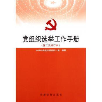 正版现货 党组织选举工作手册（第二次修订本）党支部党务工作党建书籍换届选举 党建读物出版社 pdf epub mobi 电子书 下载