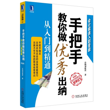 正版 手把手教你做優秀齣納從入門到精通(第2版) 齣納實務操作教程 齣納書籍 財務知識 pdf epub mobi 下载