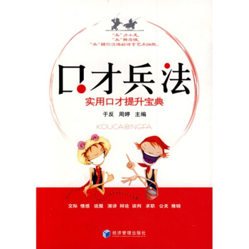 口才兵法：实用口才提升宝典 pdf epub mobi 电子书 下载