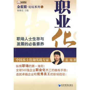職業化:職場人士生存與發展的必備素養