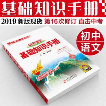 包郵2019版 初中語文基礎知識手冊第十六次修訂 正品 薛金星初中語文知識大全知識手冊第16次 pdf epub mobi 下载