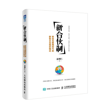 新合伙制：移动互联网时代的新型企业组织模式 姜博仁著 企业经营管理创业书籍 pdf epub mobi 下载