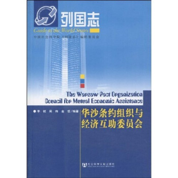 列國誌：華沙條約組織與經濟互助委員會 pdf epub mobi 電子書 下載