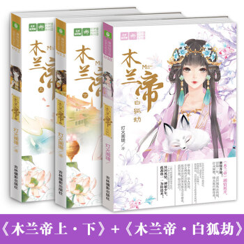 意林轻文库绘梦古风系列-木兰帝全套3册木兰帝上下+白狐劫 灯火阑珊著大胤巾国传奇古代言情小说古典小说 pdf epub mobi 电子书 下载