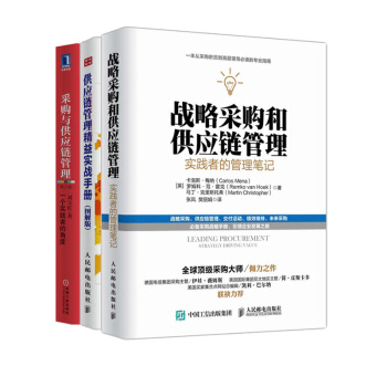 战略采购和供应链管理+ 供应链管理精益实战手册（图解版）+采购与供应链管理 【套装书3册】 pdf epub mobi 下载