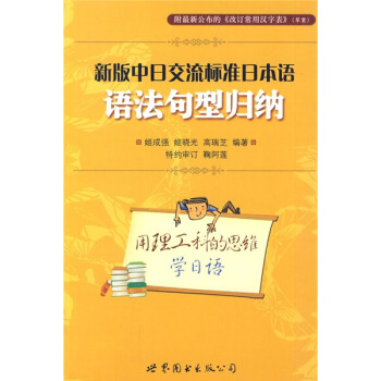 新版中日交流標準日本語：語法句型歸納（附最新〈改訂常用漢字錶〉草案） pdf epub mobi 下载