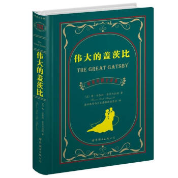 世界名著典藏係列：偉大的蓋茨比（中英對照文全譯本） [The Great Gatsby] pdf epub mobi 電子書 下載