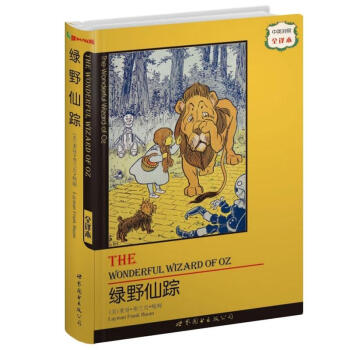 世界名著典藏系列：绿野仙踪（中英对照全译本） [The Wonderful Wlzard of Oz] pdf epub mobi 电子书 下载
