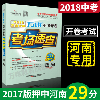萬唯教育 2018河南中考開捲考場速查一本全 曆史 開捲考試復習資料 河南專版 pdf epub mobi 下载