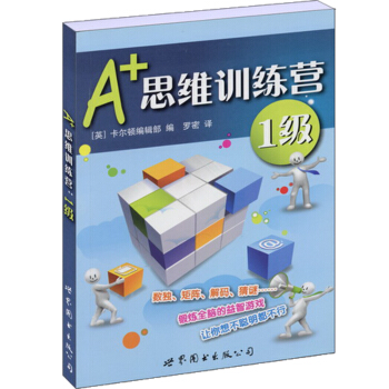 门萨益智系列:A+思维训练营：1级（彩图版） pdf epub mobi 下载