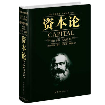 世界名著典藏係列：資本論（英文全本） [Capital] pdf epub mobi 電子書 下載