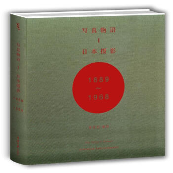 写真物语I：日本摄影1889—1968 全面梳理日本摄影史代表人物、代表 pdf epub mobi 下载