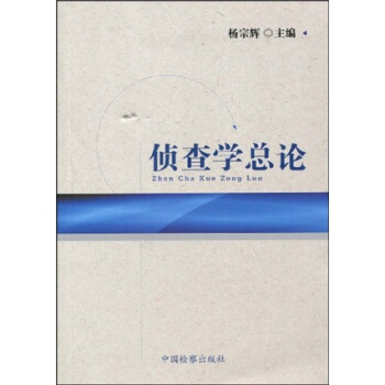 侦查学总论 pdf epub mobi 下载