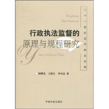 行政执法监督的原理与规程研究 pdf epub mobi 下载