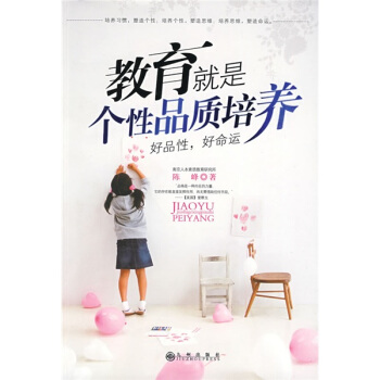 教育就是个性品质培养：好品性，好命运 pdf epub mobi 下载