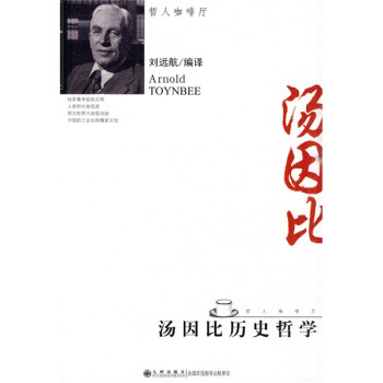 汤因比历史哲学 pdf epub mobi 下载
