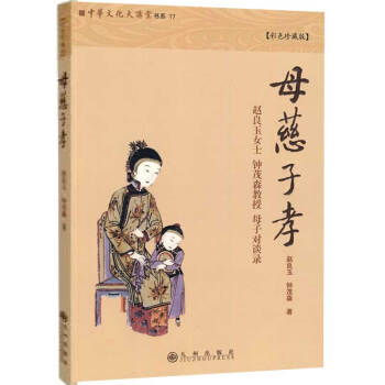 母慈子孝（彩色珍藏版） pdf epub mobi 下载