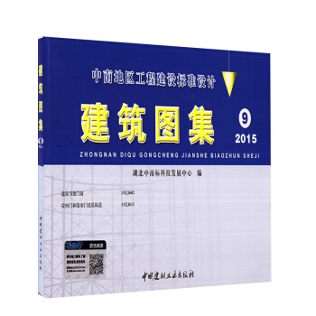 中南地區工程建設標準設計 建築圖集9 2015版(15ZJ602建築節能門窗,15ZJ6 pdf epub mobi 電子書 下載