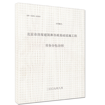 北京市房屋建築和市政基礎設施工程勞務分包閤同 pdf epub mobi 電子書 下載