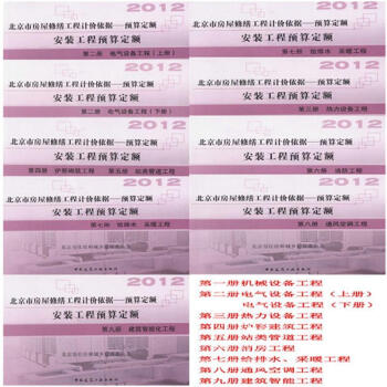 2012北京市房屋修缮工程计价依据 预算定额 安装工程预算定额 全套9册