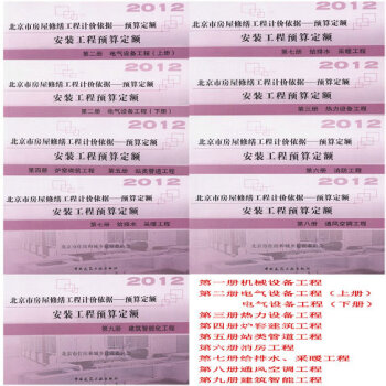 2012北京市房屋修繕工程計價依據 預算定額 安裝工程預算定額 全套9冊 pdf epub mobi 下载