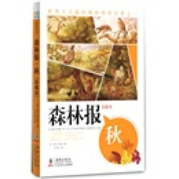 智慧果系列：森林报（秋）（典藏全译美绘本） [3-10岁] pdf epub mobi 下载