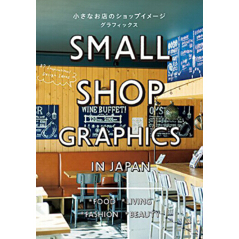 日本原版小店的圖象設計 Small Shop Graphics in Japan pdf epub mobi 下载