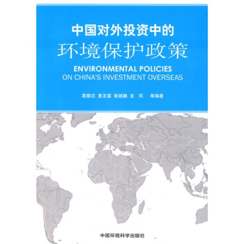 中國對外投資中的環境保護政策 pdf epub mobi 下载