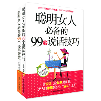 包郵 聰明女人的99個說話技巧+聰明女人的99個辦事智慧 演講交際培訓練 pdf epub mobi 電子書 下載