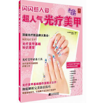 闪闪惹人爱-超人气光疗美甲 pdf epub mobi 下载