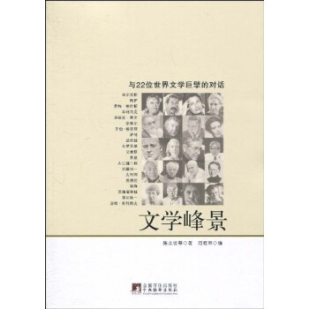 文學峰景：與22位世界文學巨擎的對話 pdf epub mobi 電子書 下載
