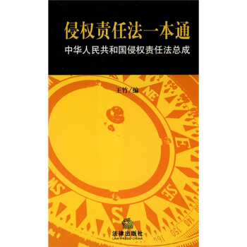侵權責任法一本通:中華人民共和國侵權責任法總成