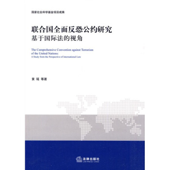 聯閤國全麵反恐公約研究：基於國際法的視角 pdf epub mobi 電子書 下載